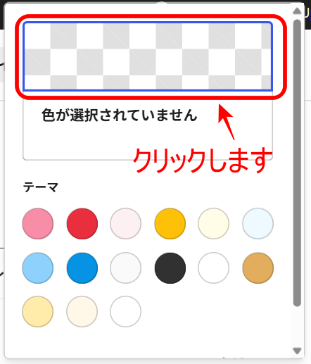 色の選択画面をクリックする